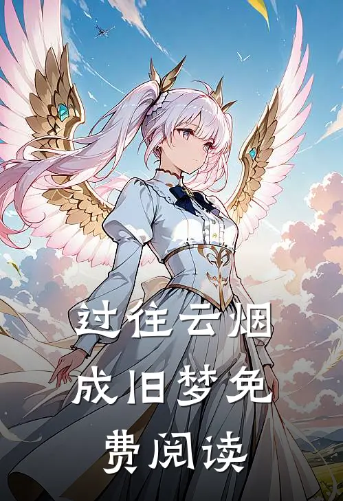 过往云烟成旧梦免费阅读