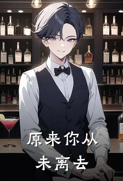 原来你从未离去