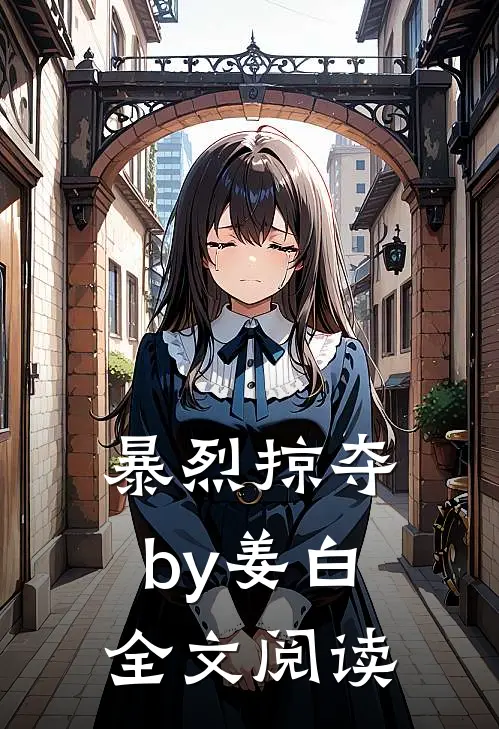 暴烈掠夺by姜白全文阅读