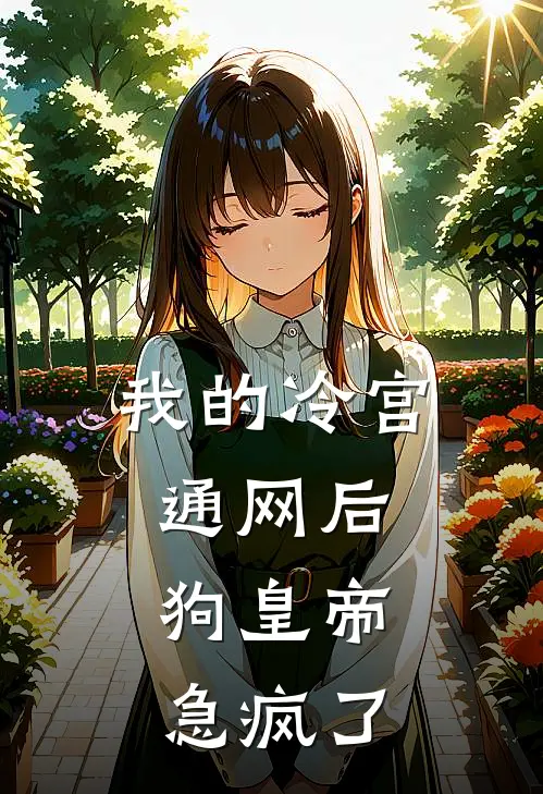 我的冷宫通网后，狗皇帝急疯了