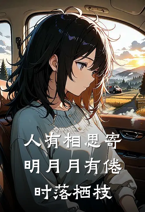 人有相思寄明月 月有倦时落栖枝