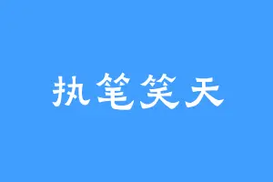 执笔笑天