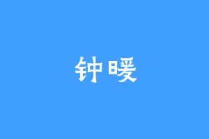 钟暖