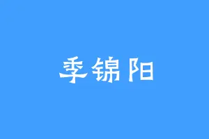 季锦阳