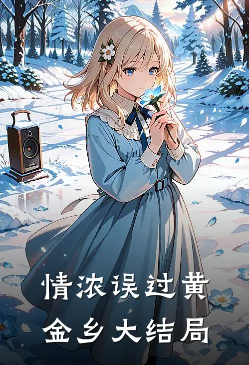 情浓误过黄金乡大结局