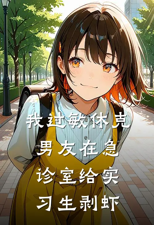 我过敏休克，男友在急诊室给实习生剥虾江川温雅热门完结小说_最热门小说我过敏休克，男友在急诊室给实习生剥虾江川温雅