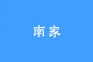 南家