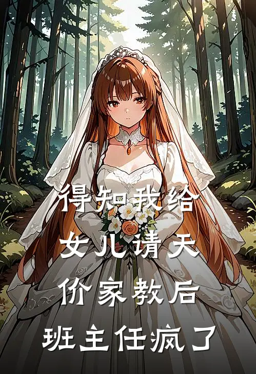 得知我给女儿请天价家教后，班主任疯了