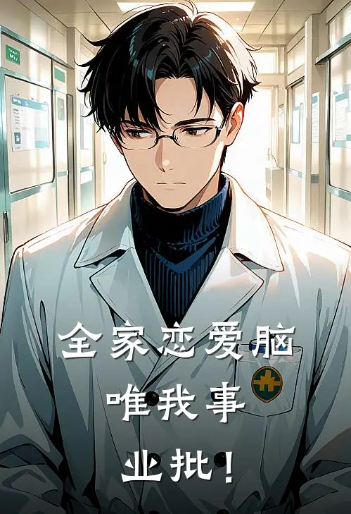 全家恋爱脑，唯我事业批！顾庭渊筱筱完本热门小说_完本小说免费全家恋爱脑，唯我事业批！(顾庭渊筱筱)