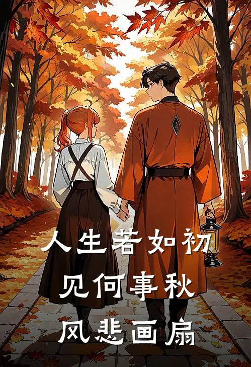 人生若如初见何事秋风悲画扇