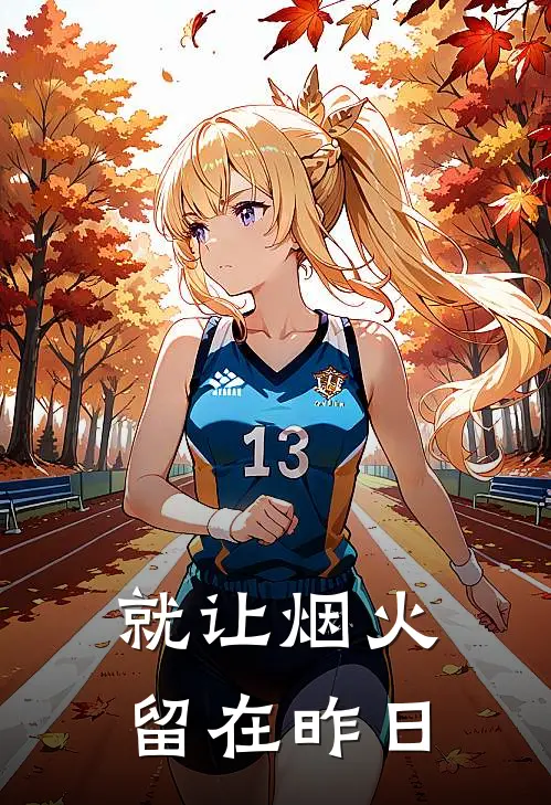 阿辰谢淑雅《就让烟火留在昨日》全本免费在线阅读_(阿辰谢淑雅)最新章节在线阅读