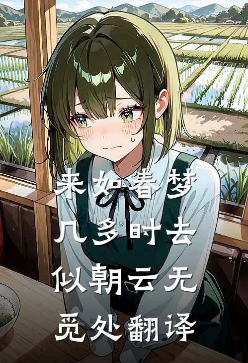 来如春梦几多时去似朝云无觅处翻译