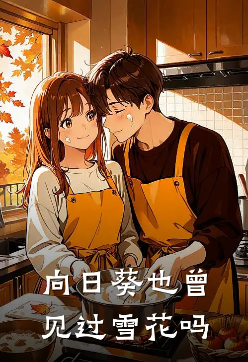 向日葵也曾见过雪花吗