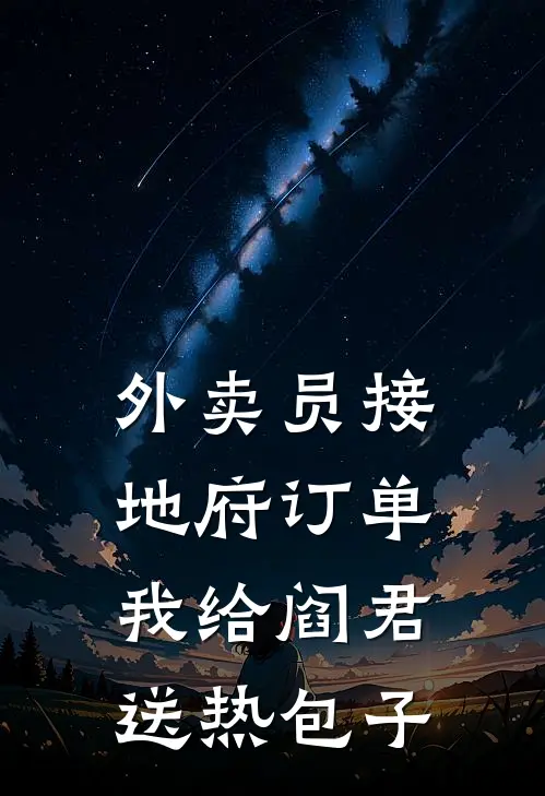 外卖员接地府订单，我给阎君送热包子(阎君林缺)免费完结小说_小说完整版免费阅读外卖员接地府订单，我给阎君送热包子(阎君林缺)