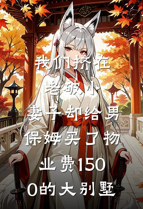 我们挤在老破小，妻子却给男保姆买了物业费1500的大别墅