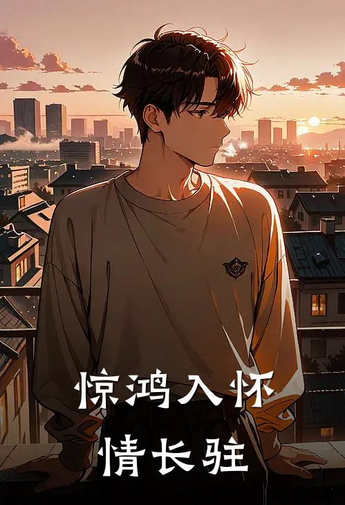 惊鸿入怀情长驻