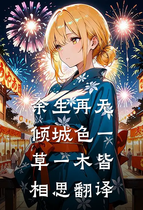 余生再无倾城色一草一木皆相思翻译