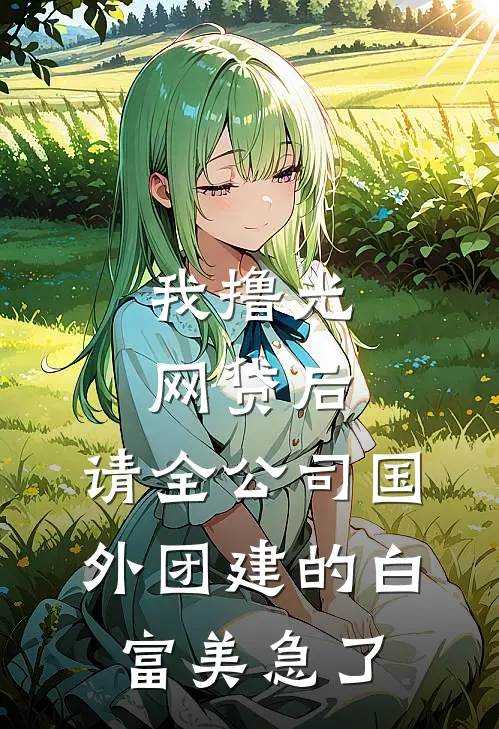 我撸光网贷后，请全公司国外团建的白富美急了